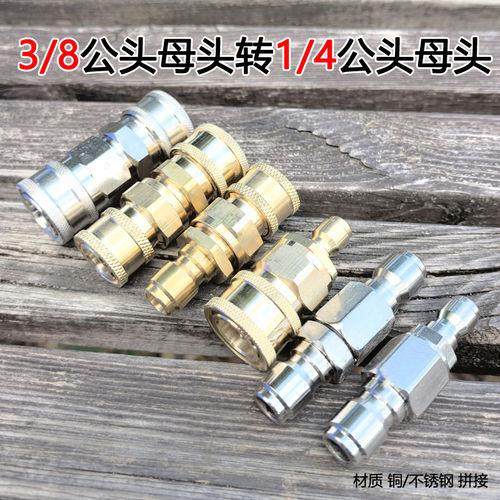 洗车机水枪水管转接直通接头3/8母公头转1/4母公头小变大快插配件