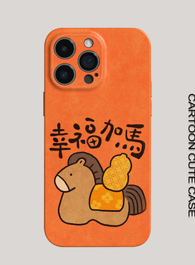 苹果iPhone17手机壳卡通可爱橙色幸福加马菲林硬壳全包保护套适用华为mate80promax苹果16/15/15/13女生马年