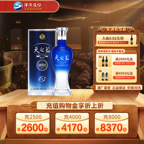 正品洋河天之蓝42度纯粮白酒江苏