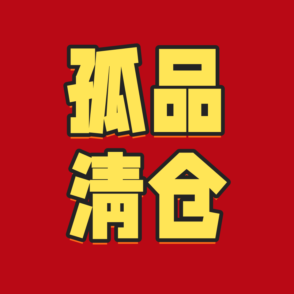 孤品 断码清仓！捡漏骨折价！不定时更新款式