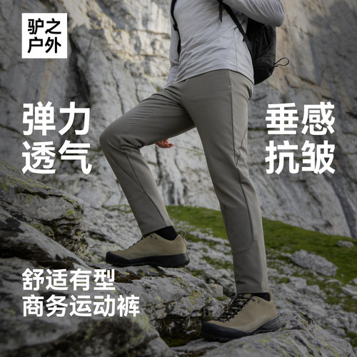 驴之户外2026春男运动裤防泼水透气弹力休闲裤通勤旅游垂感长裤