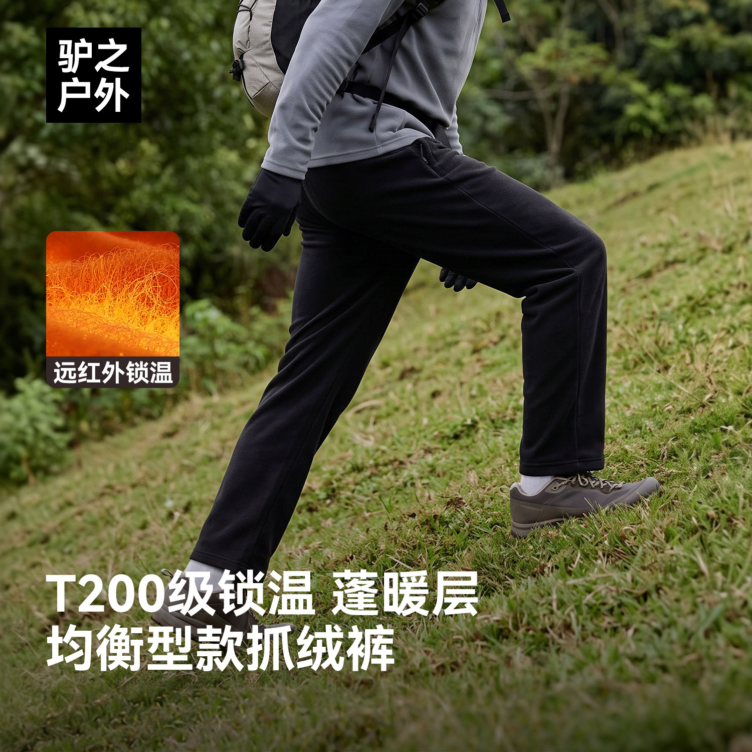 驴之户外T200抓绒裤保暖透气舒适运动卫裤徒步登山通勤旅游长裤图片
