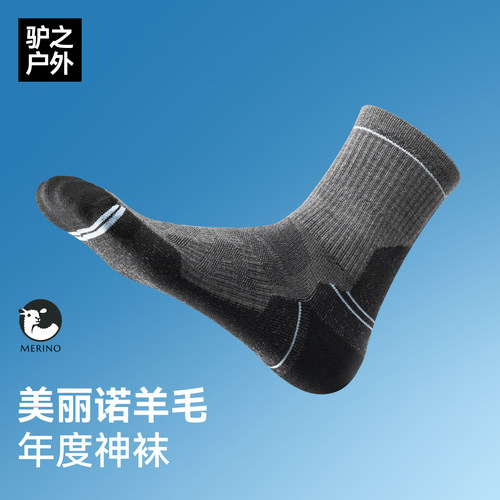 驴之户外徒步袜男美利奴羊毛干爽抗菌防异味跑步袜毛巾底运动袜