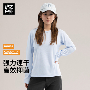 驴之户外Coolmax速干长袖女吸湿排汗Ionic+抗菌防异味运动上衣