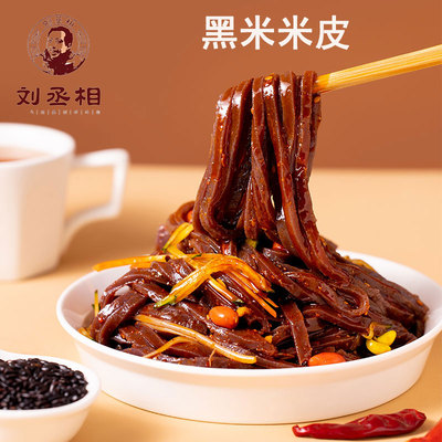 刘丞相黑米米皮汉中真空袋装软糯