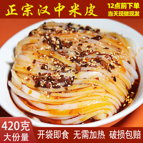 汉峰缘汉中米皮陕西凉皮现做现发