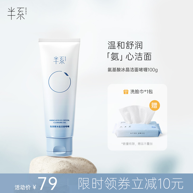 半系氨基酸冰晶潔面啫喱洗面奶100g溫和泡沫潔面膏_半系旗艦店_美容護膚_美體_精油
