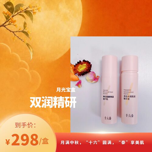 十六泰月光宝盒之双润精研套组礼盒