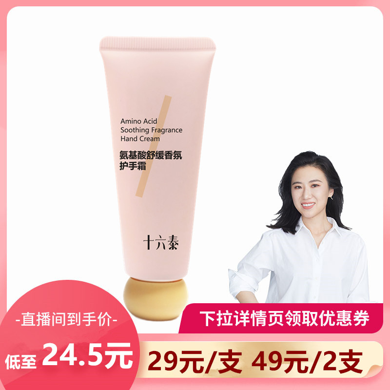 十六泰氨基酸舒缓香氛护手霜加量不加价40g/支