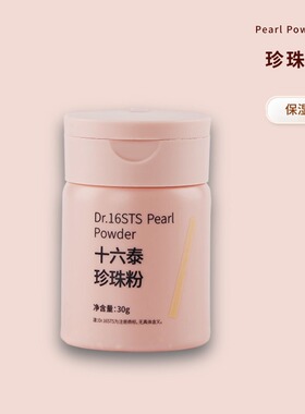 十六泰Dr.16STS珍珠粉30ml*3/瓶组合装
