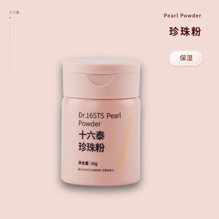 瓶组合装 十六泰Dr.16STS珍珠粉30ml