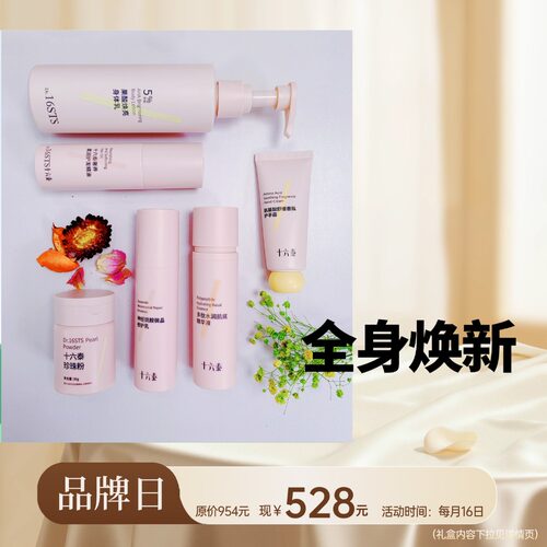 十六泰月光宝盒之全身焕新套组礼盒