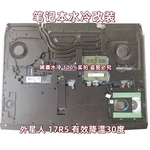 笔记本水冷外星人戴尔惠普17r5散热风扇系统可拆卸接口水循环降温