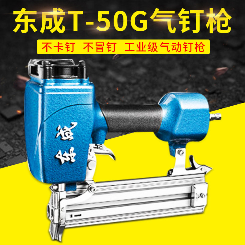 东成 气动钉枪 装修码钉钢钉射钉t50g直钉枪木工工具排钉气钉抢