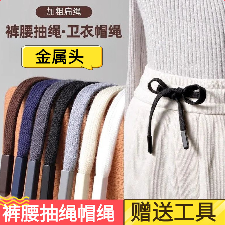 加粗扁裤带绳卫衣帽子抽绳裤子裤绳子