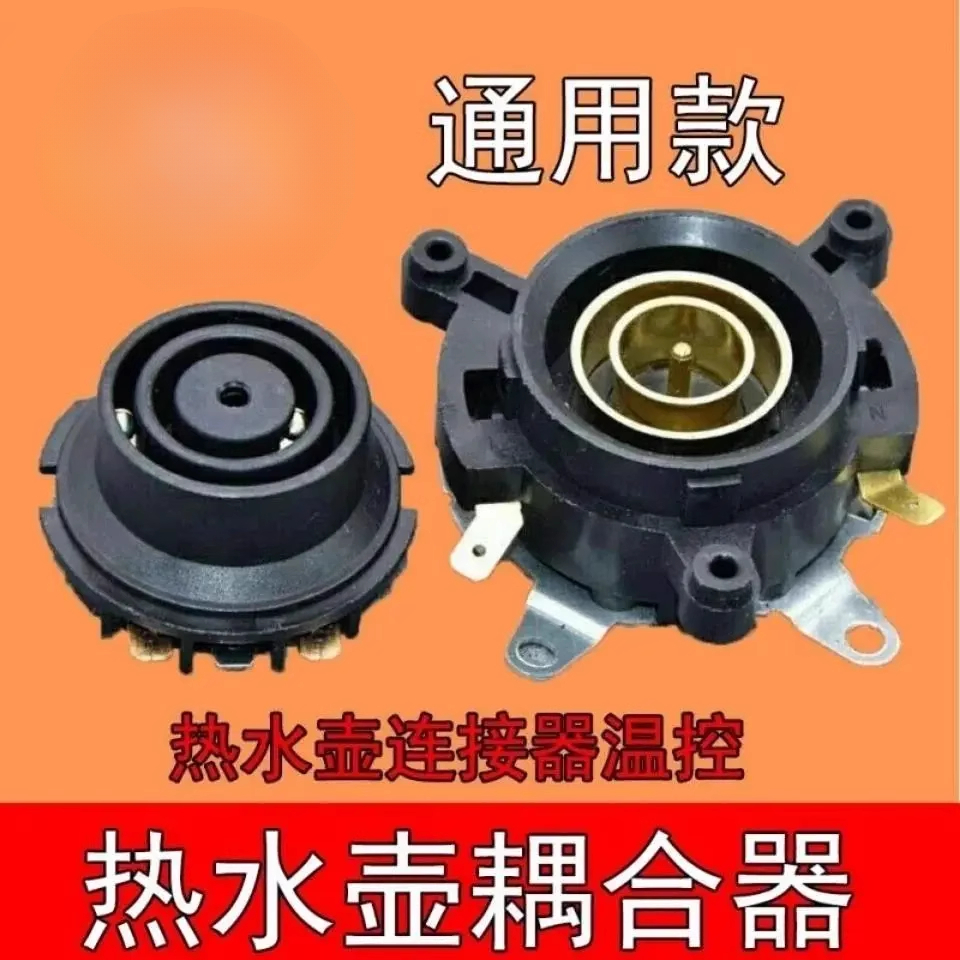 电水壶配件快速电热水壶底座温控器开关壶底耦合器水壶底部连接器