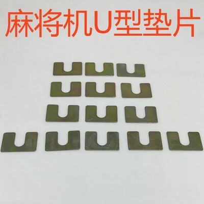 麻将机 U 型金属垫片全自动麻将桌升降调间隙垫片耐磨金属维修