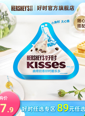 【89元任选】进口好时kisses曲奇奶香脆乐多糖果办公室休闲146g