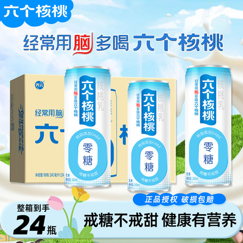 【中秋送礼】六个核桃无糖核桃乳