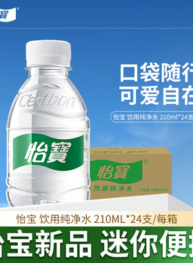 怡宝纯净饮用水210ml*12瓶办公会议家庭用水批发瓶装水迷你口袋水