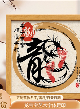 龙宝宝满月百天足印中国风手脚印出生仪式感道具龙艺术字桌面留念