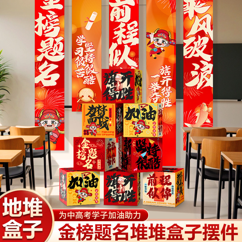 中考高考誓师大会装饰金榜题名摆件盒子男生女生成人礼仪式感布置