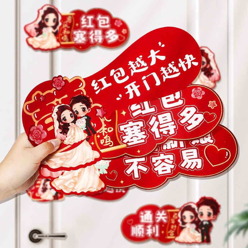 接亲小游戏道具创意门贴结婚用品大全婚礼迎亲文明搞笑拦门堵门