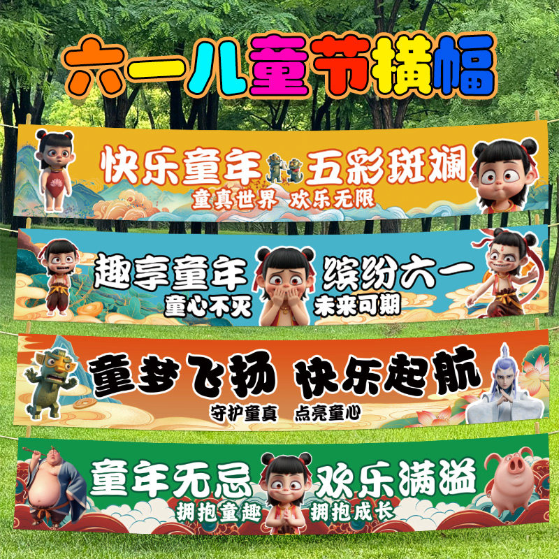 六一儿童节教室场景布置装饰哪吒横幅小学幼儿园班级创意氛围条幅