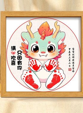 龙年宝宝满月手足印纪念新生出生婴儿手脚印相框摆台百天仪式用品