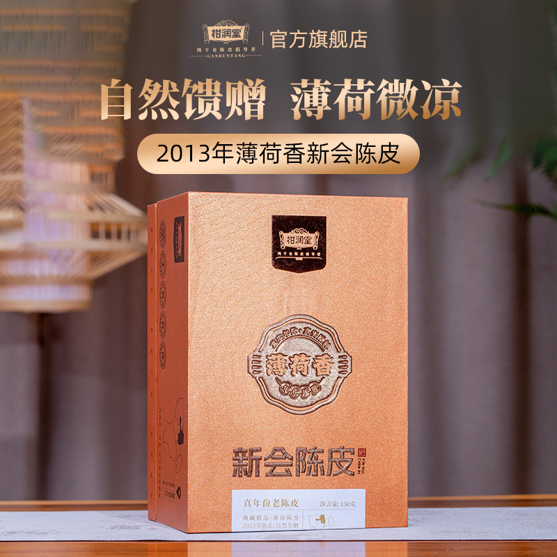 【自然馈赠】2013年薄荷香陈皮