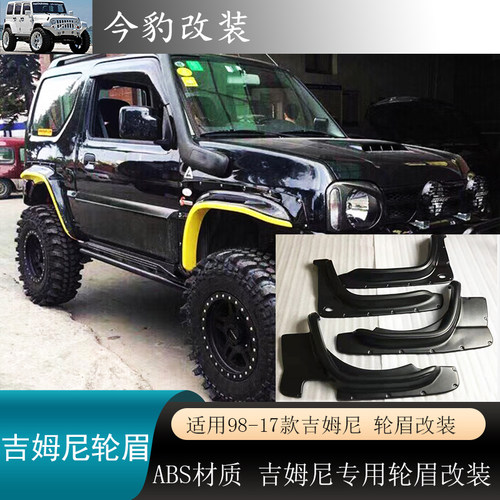 吉姆尼轮眉内衬越野改装JB43飞机