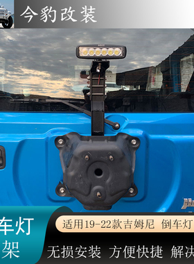 适用19-25新款吉姆尼jimny改装JB74后尾门备胎倒车灯旗杆天线支架