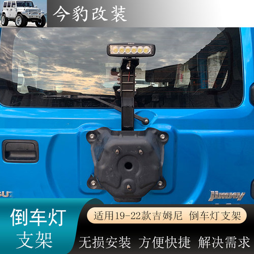 吉姆尼改装后尾门倒车灯天线支架