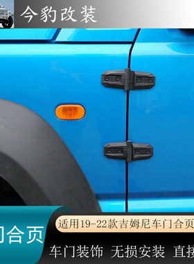 新款吉姆尼车门机盖合页jimny