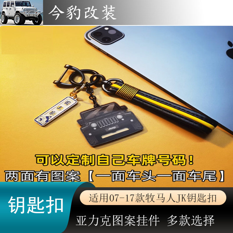 牧马人JK钥匙扣挂件JK钥匙链装饰