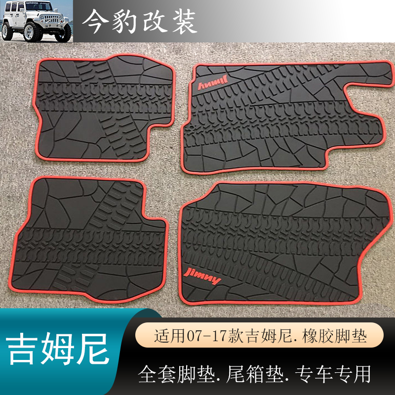 适用07-17老款吉姆尼内饰塑胶脚垫JB43轮胎纹橡胶地垫JIMNY尾箱垫