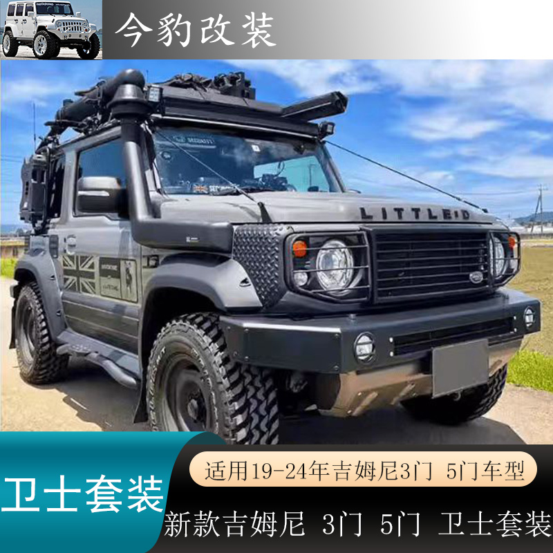新款吉姆尼JB74卫士套装前杠改装