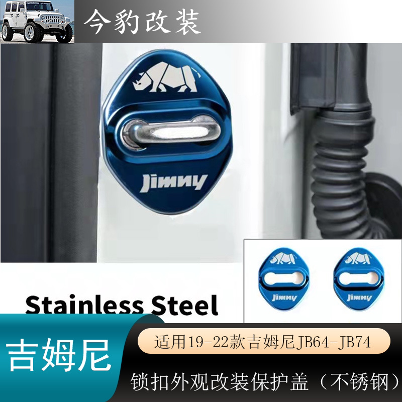 吉姆尼jimny门锁保护盖改装JB74