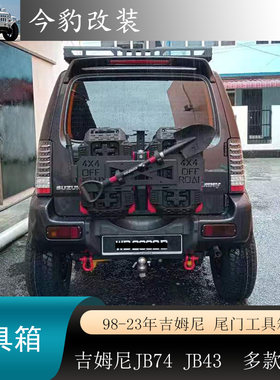 吉姆尼jimny尾门工具箱尾门书包