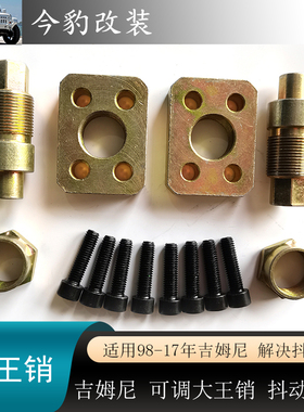 适用07-17吉姆尼改装Jimny间隙调整器Jb43大王销抖动克星改装配件