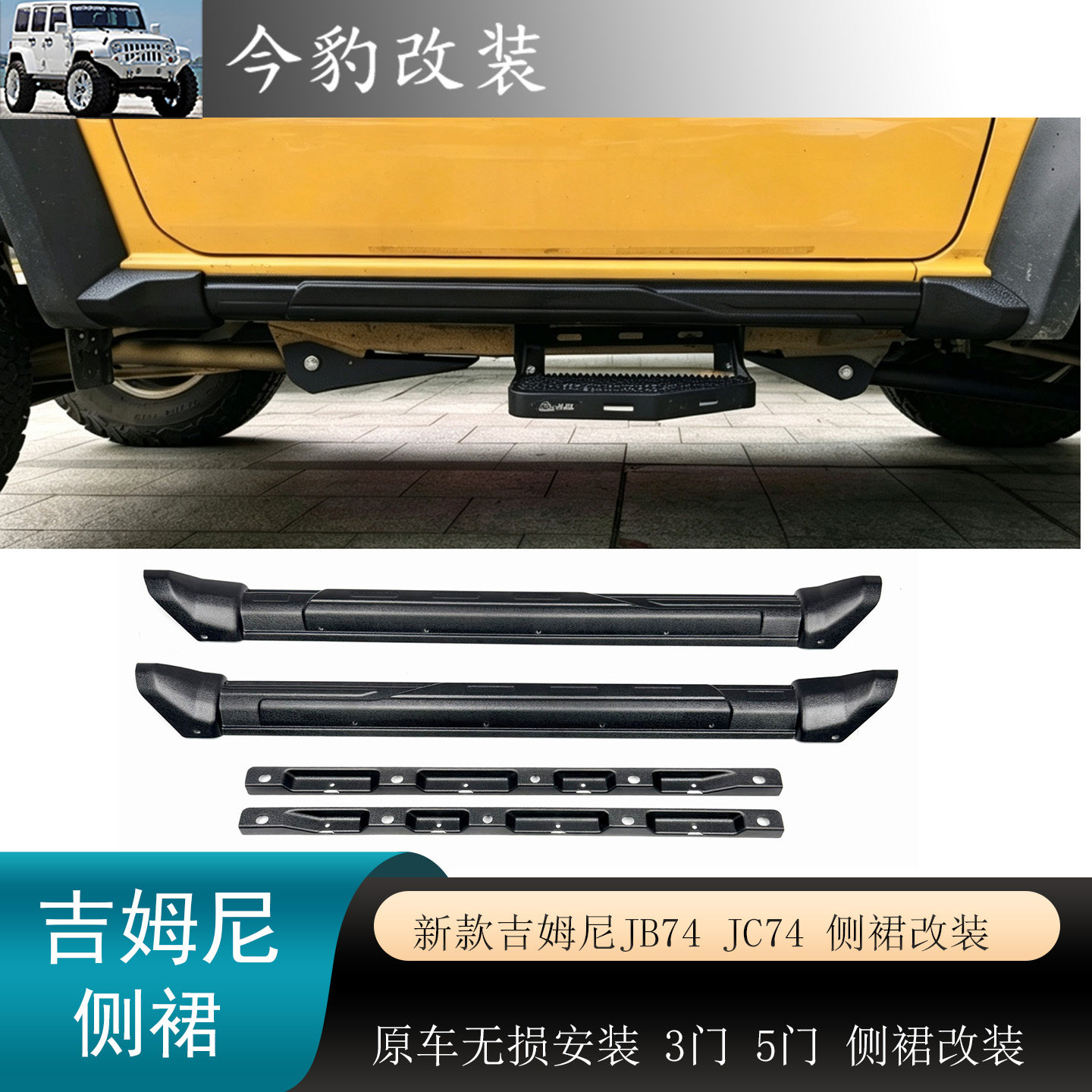 新款吉姆尼三门五门侧裙侧边保护