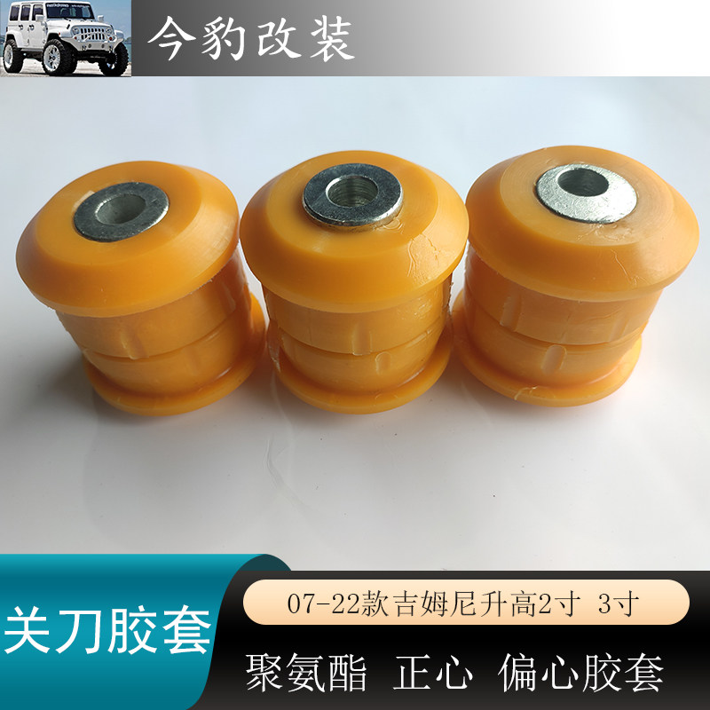 吉姆尼关刀胶套聚氨酯JB43