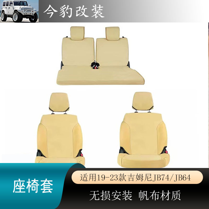 新款吉姆尼座椅套越野座椅套JB74