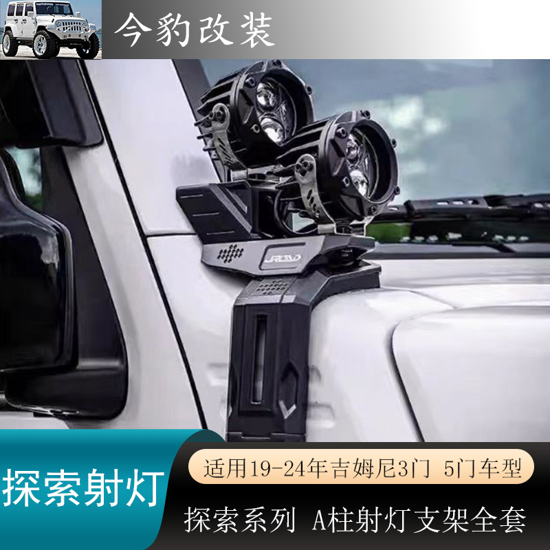吉姆尼外观改装A柱射灯支架配件