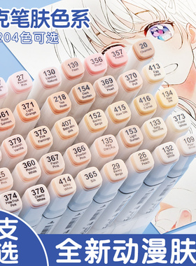touch马克笔单支肤色系自选动漫皮肤色学生美术双头水彩笔浅肉色画笔手绘红色蓝色淡色补色号单色涂鸦笔套装