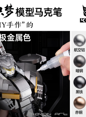 KIMON金属色马克笔高达机甲军事模型DIY涂装上色笔合金骨架金属玩具改色油漆笔手办补色手涂补漆水性模型画笔