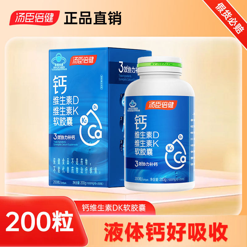 200粒汤臣倍健钙维生素DK钙维生素k3软胶囊液体钙片d2k正品 - 小汤营养出品