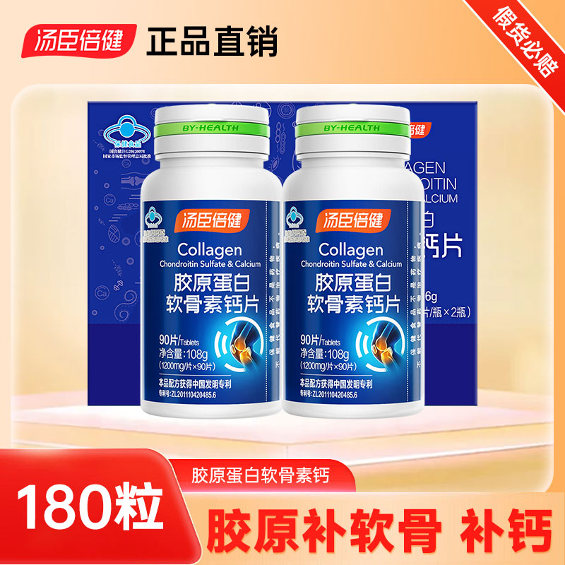 汤臣倍健胶原蛋白软骨素钙片