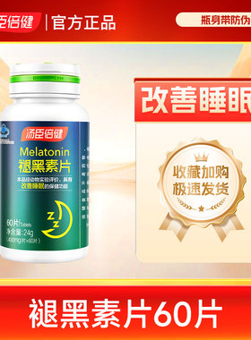 60片汤臣倍健褪黑素片辅助睡眠男女成人中老年人多梦易醒正品