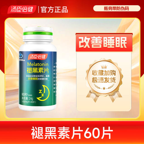 汤臣倍健褪黑素片辅助睡眠